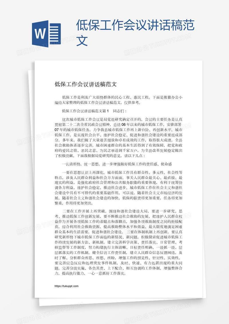 低保工作会议讲话稿范文