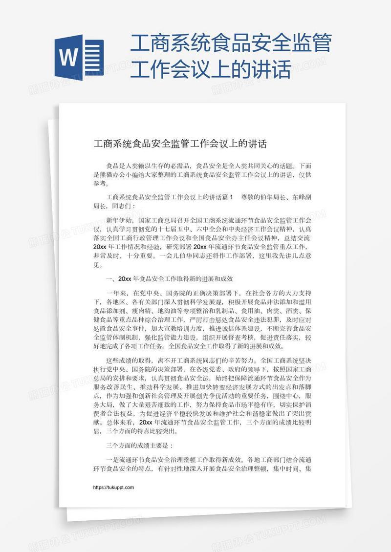 工商系统食品安全监管工作会议上的讲话