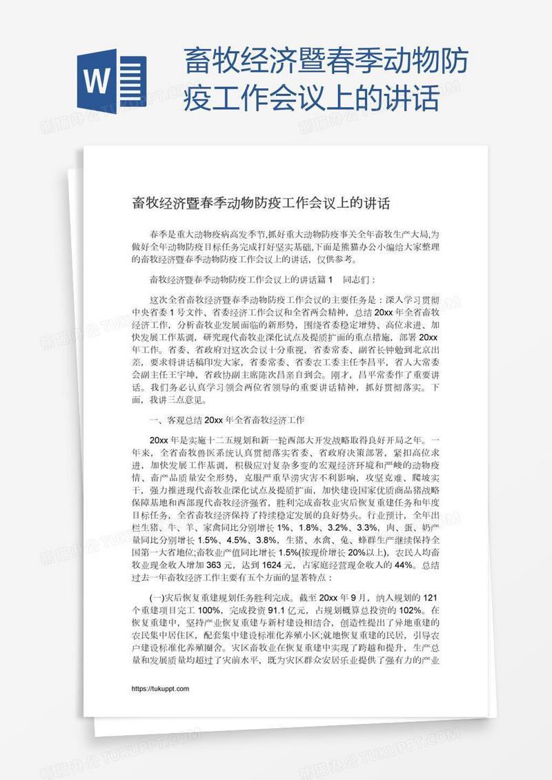 畜牧经济暨春季动物防疫工作会议上的讲话
