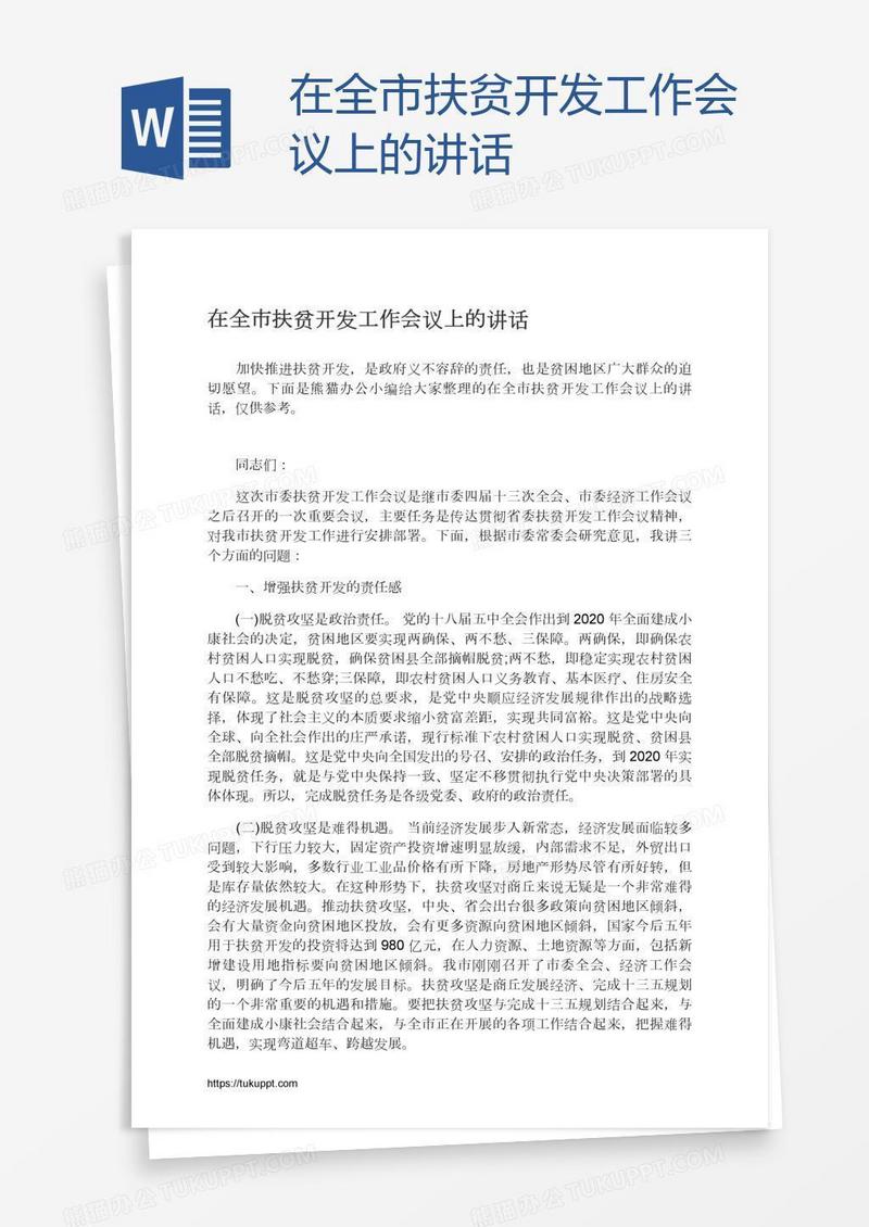 在全市扶贫开发工作会议上的讲话