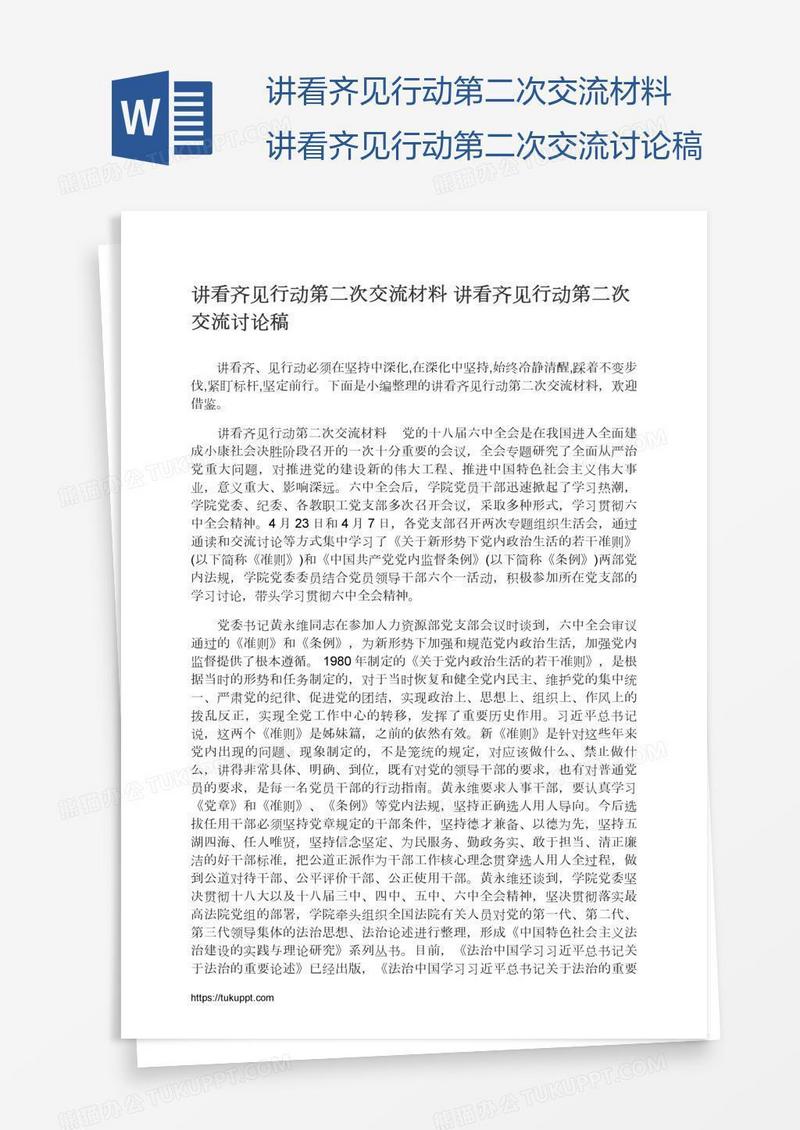 讲看齐见行动第二次交流材料讲看齐见行动第二次交流讨论稿