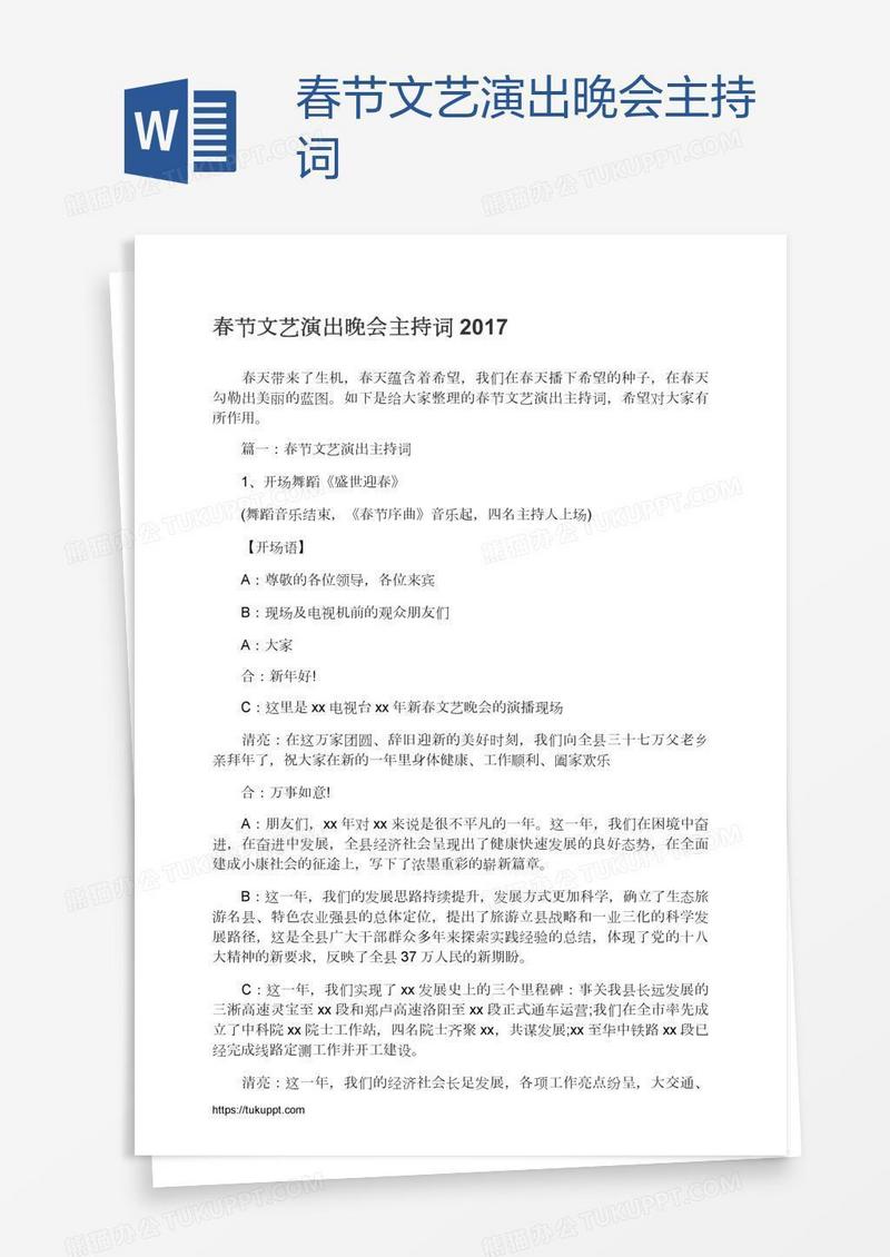 春节文艺演出晚会主持词