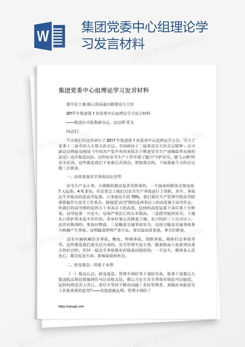 集团党委中心组理论学习发言材料