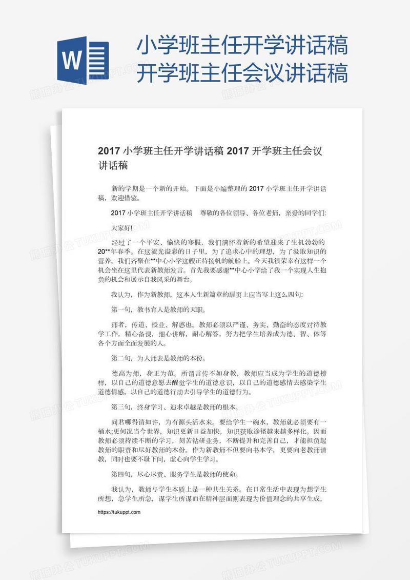 小学班主任开学讲话稿开学班主任会议讲话稿