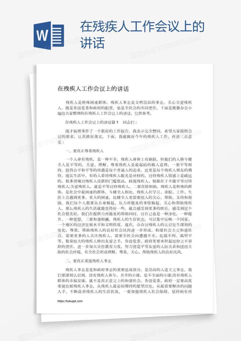 在残疾人工作会议上的讲话