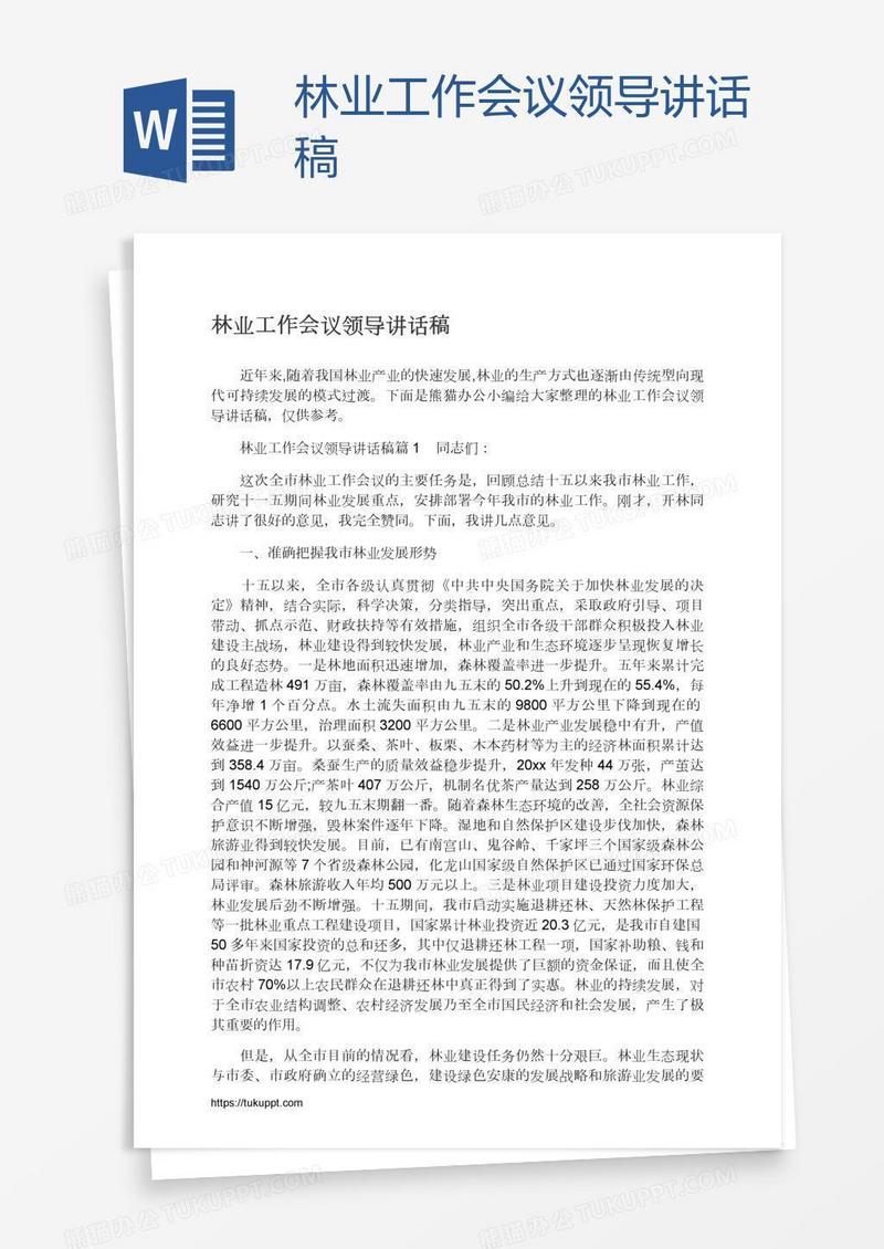 林业工作会议领导讲话稿