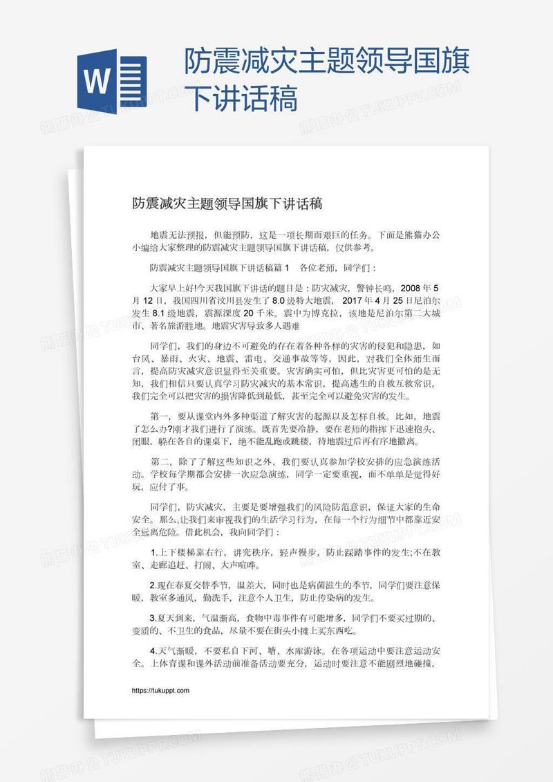 防震减灾主题领导国旗下讲话稿