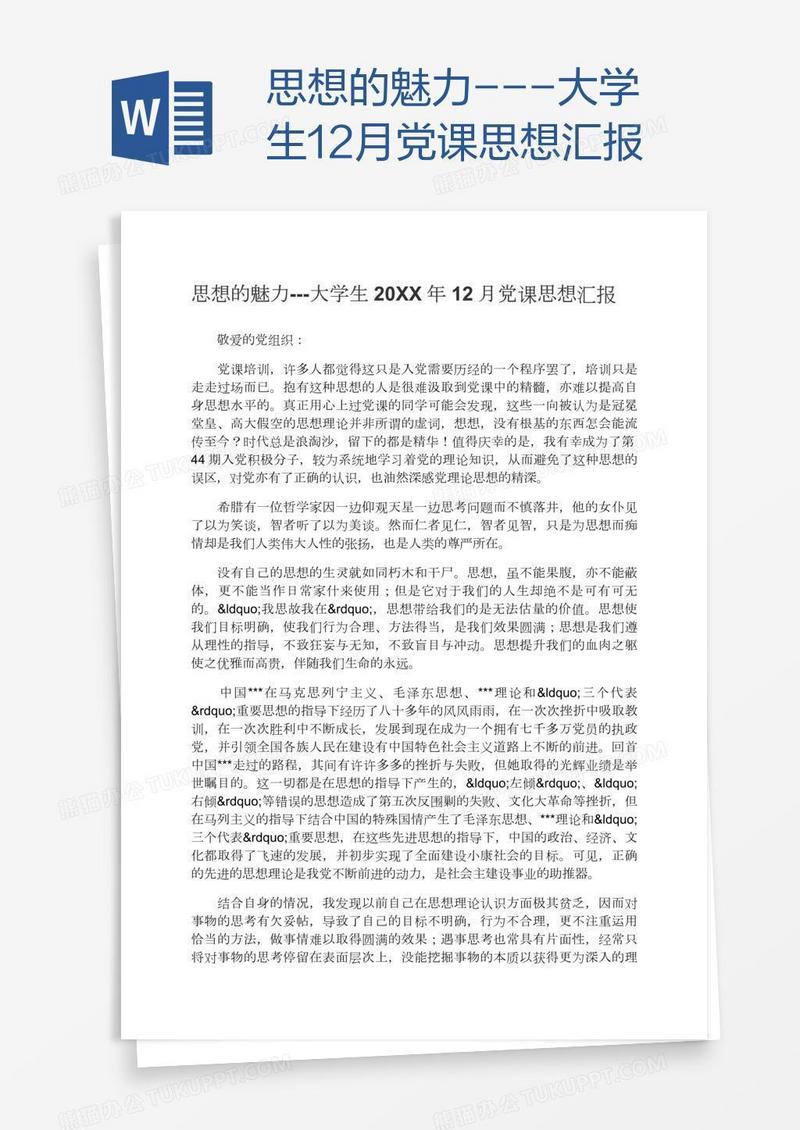 思想的魅力---大学生12月党课思想汇报