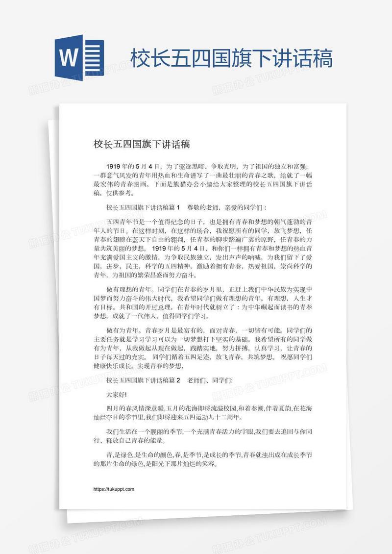 校长五四国旗下讲话稿