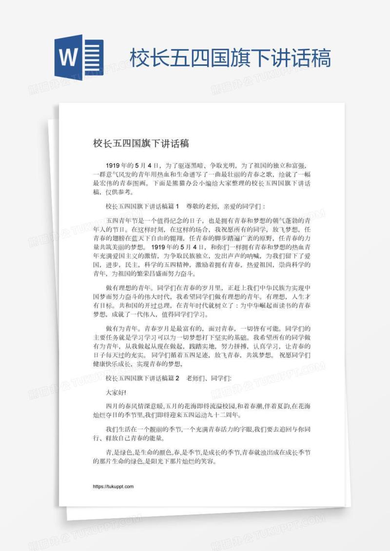 校长五四国旗下讲话稿