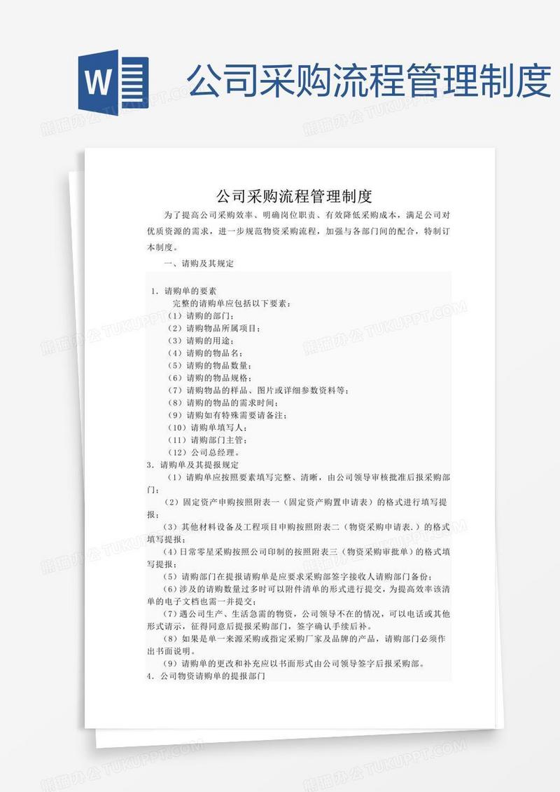 公司采购流程管理制度