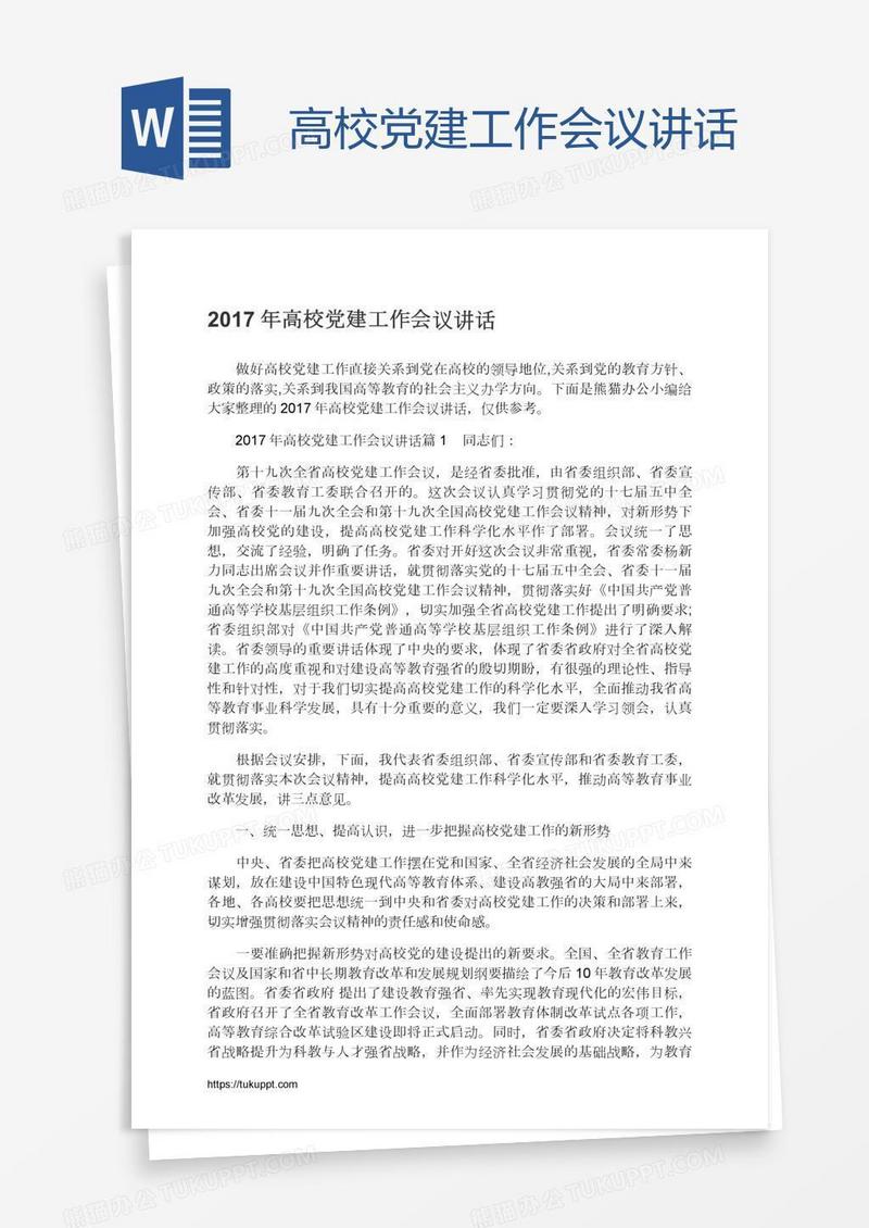 高校党建工作会议讲话