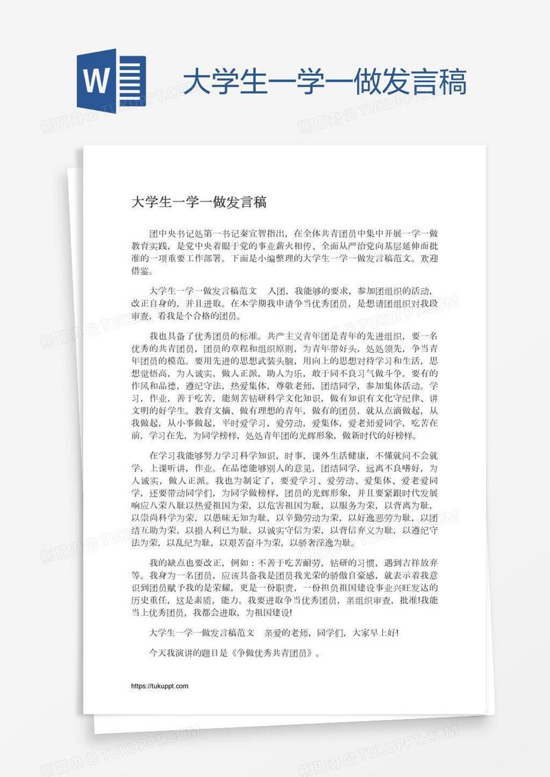 大学生一学一做发言稿