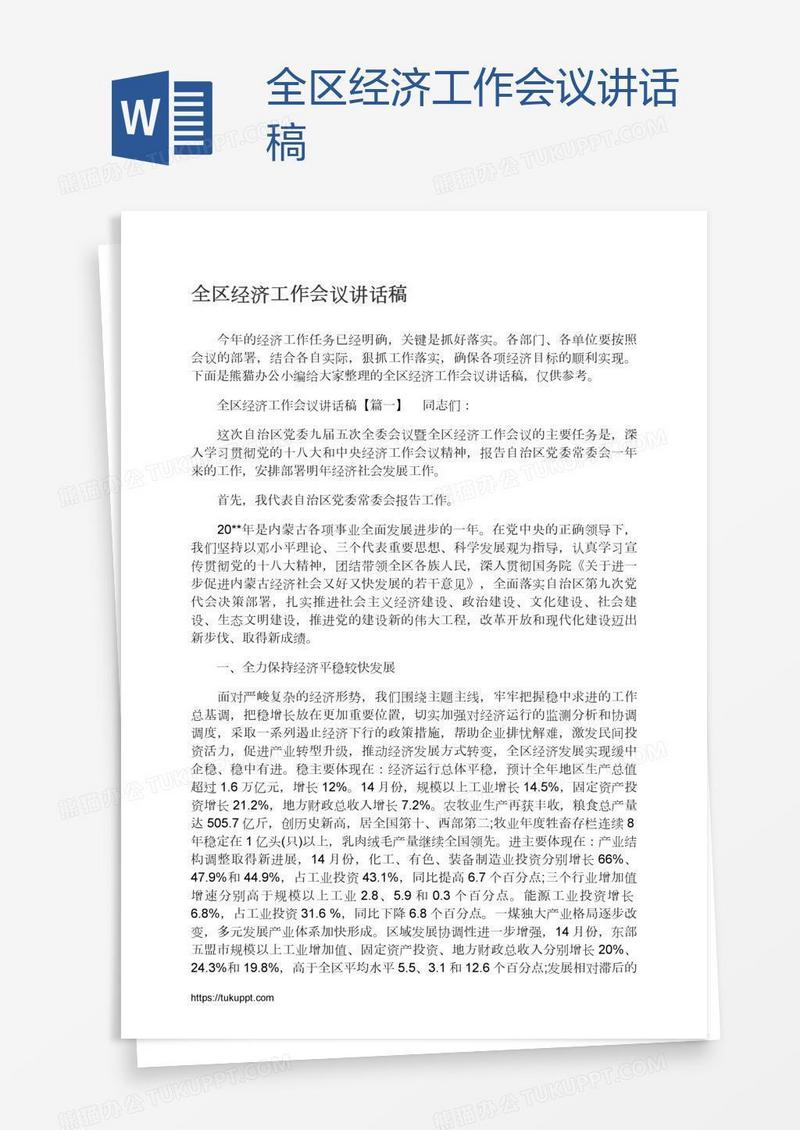 全区经济工作会议讲话稿