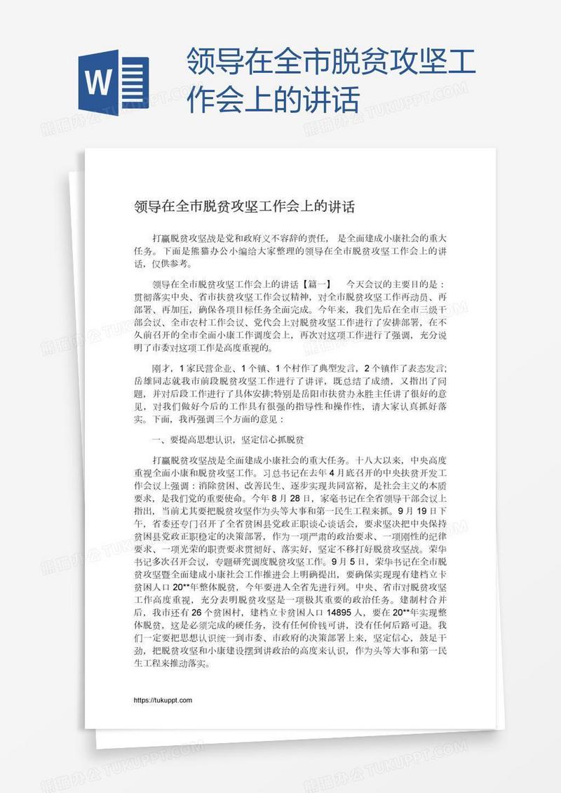 领导在全市脱贫攻坚工作会上的讲话