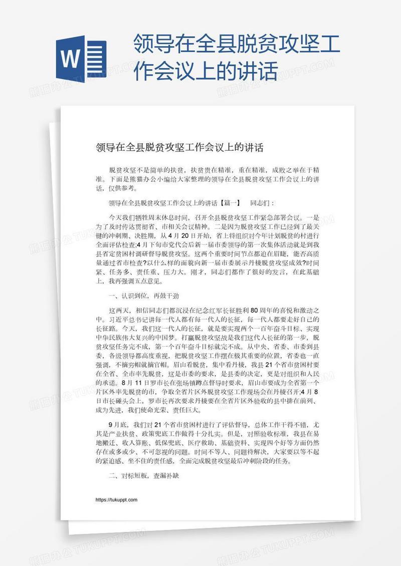 领导在全县脱贫攻坚工作会议上的讲话
