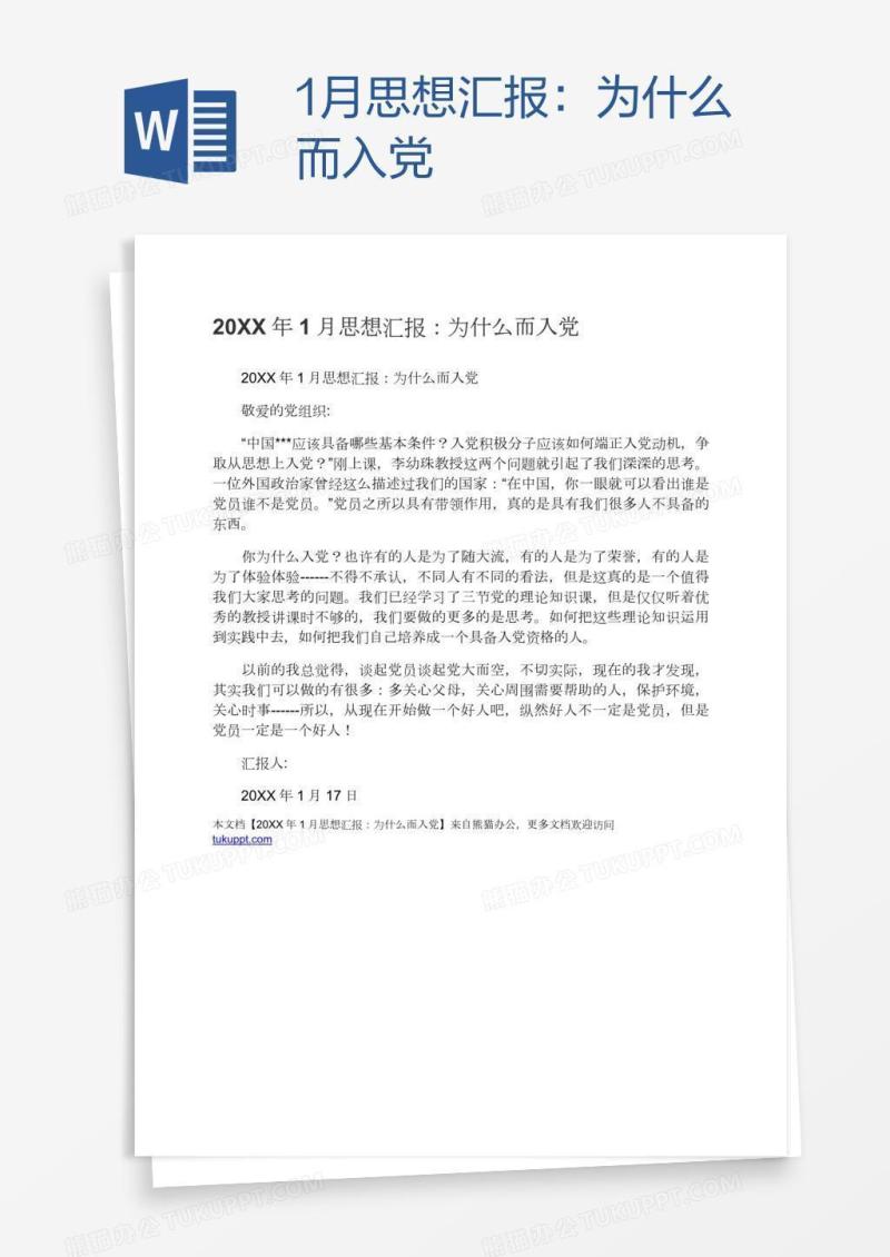 1月思想汇报：为什么而入党