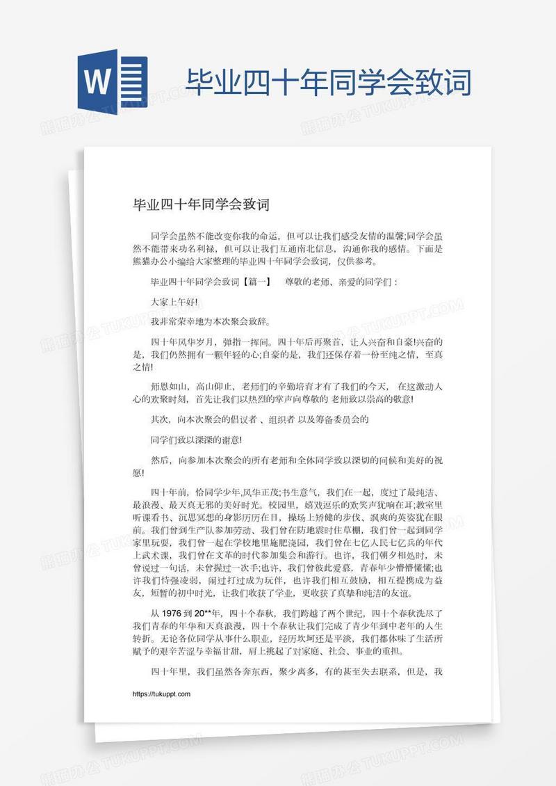 毕业四十年同学会致词