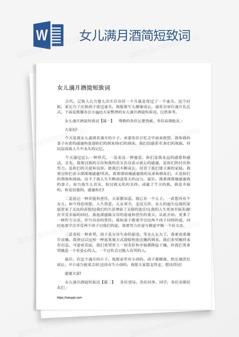 女儿满月酒简短致词