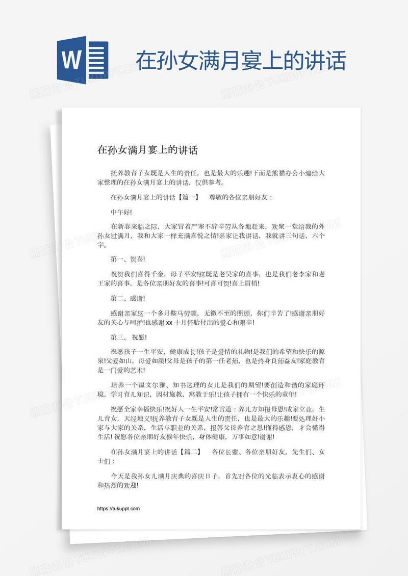 在孙女满月宴上的讲话