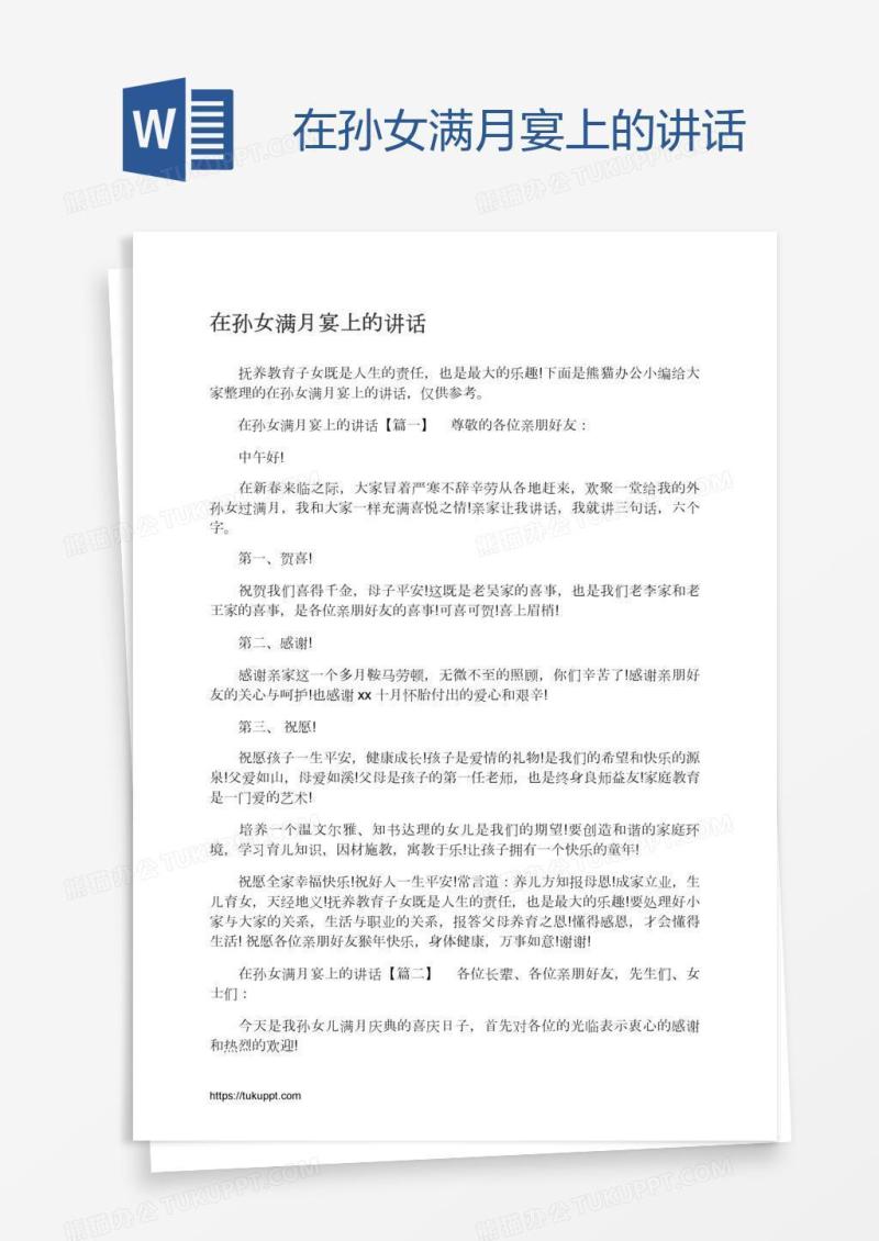 在孙女满月宴上的讲话