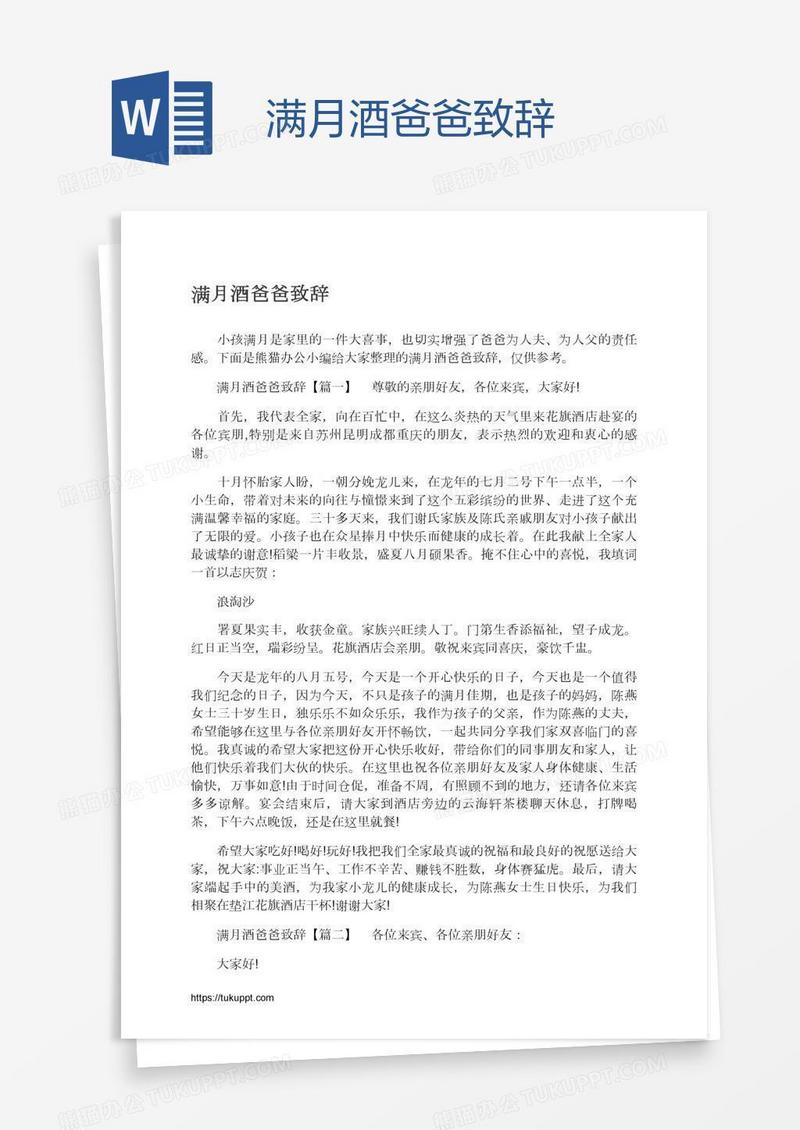 满月酒爸爸致辞