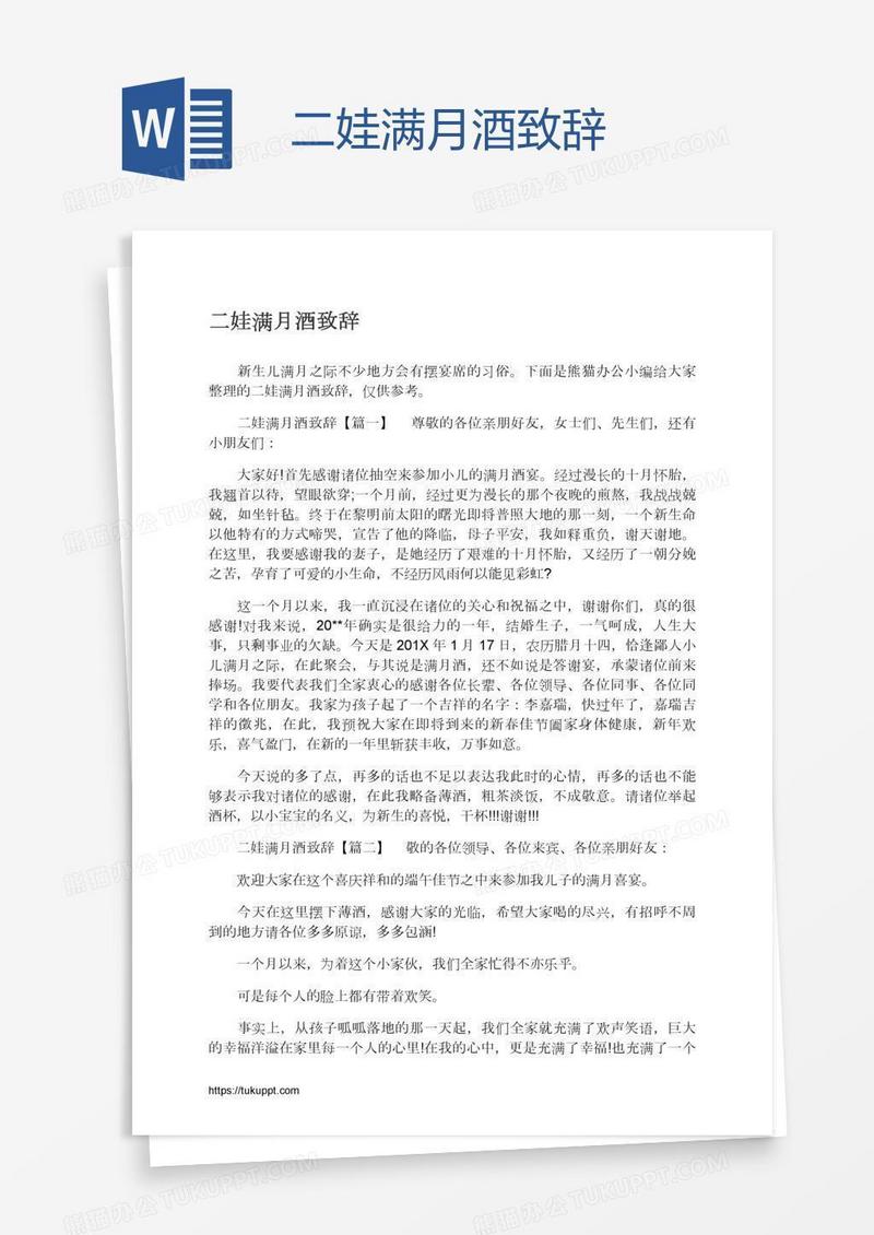 二娃满月酒致辞