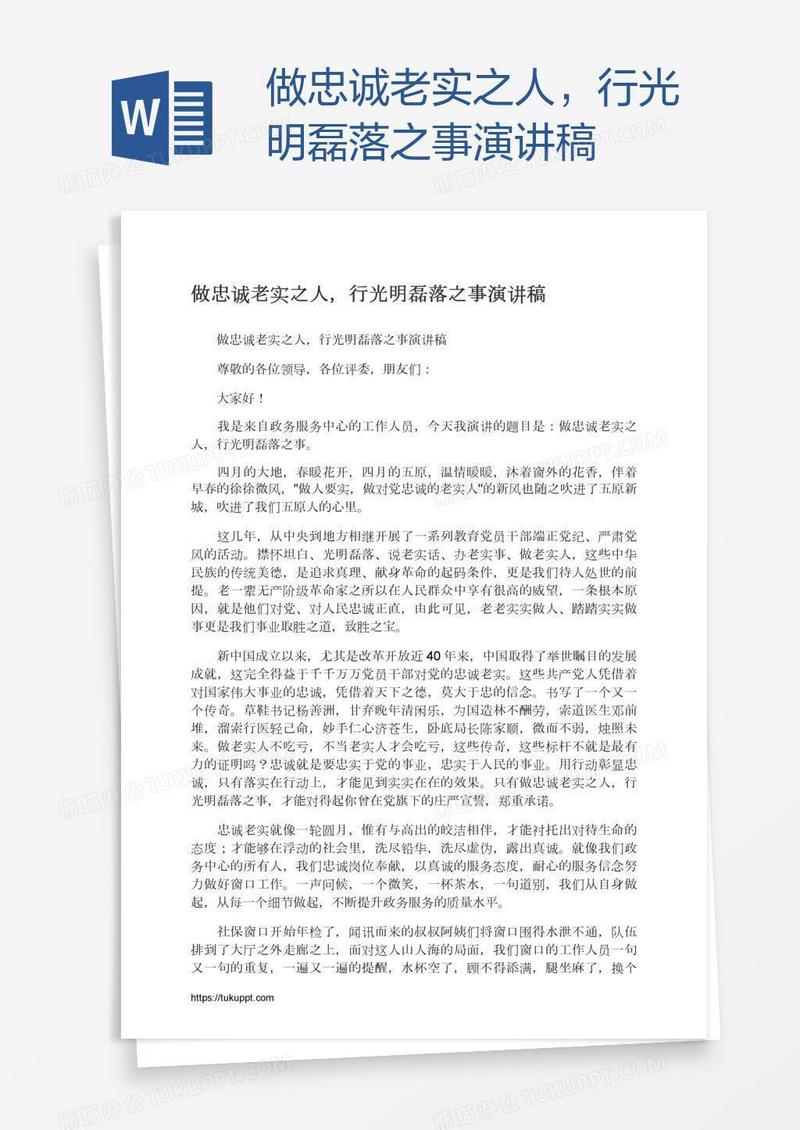 做忠诚老实之人，行光明磊落之事演讲稿