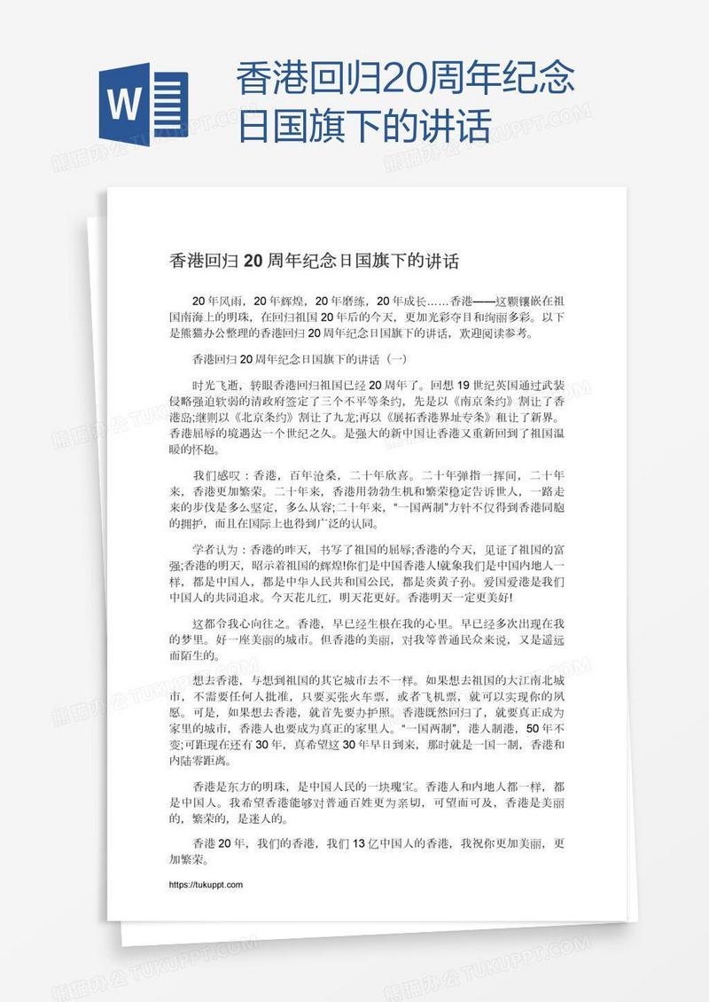 香港回归20周年纪念日国旗下的讲话
