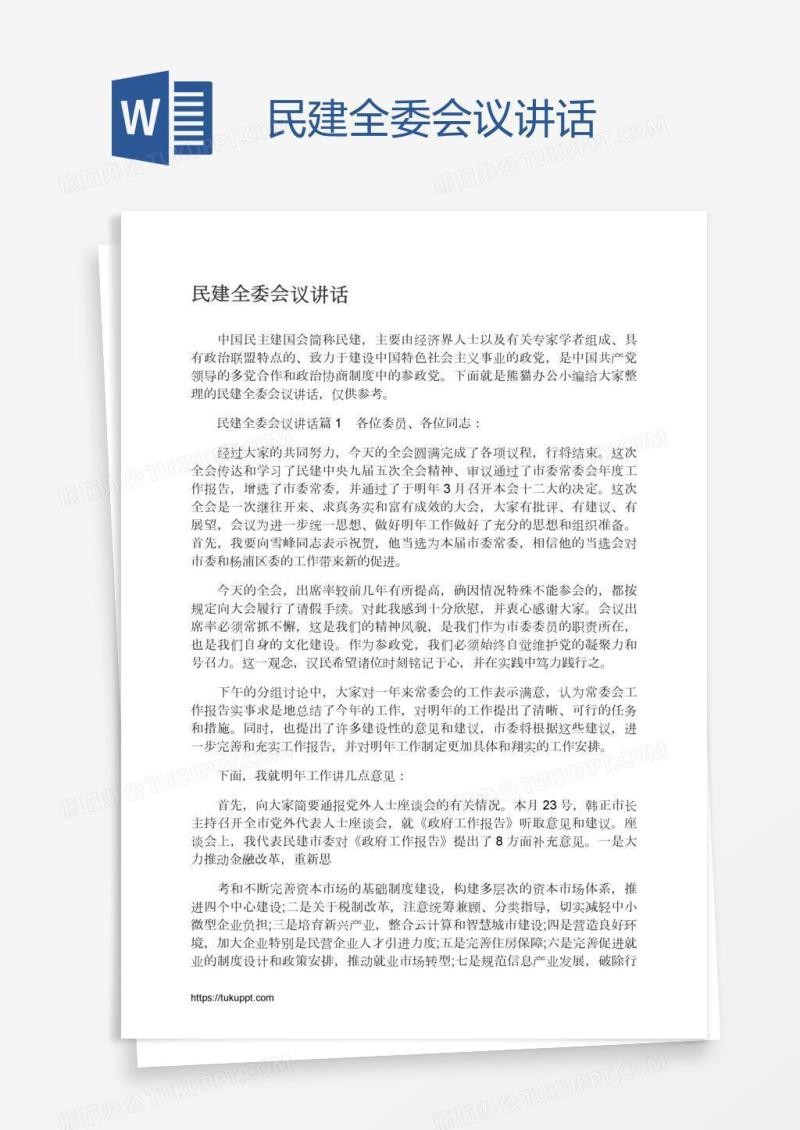 民建全委会议讲话