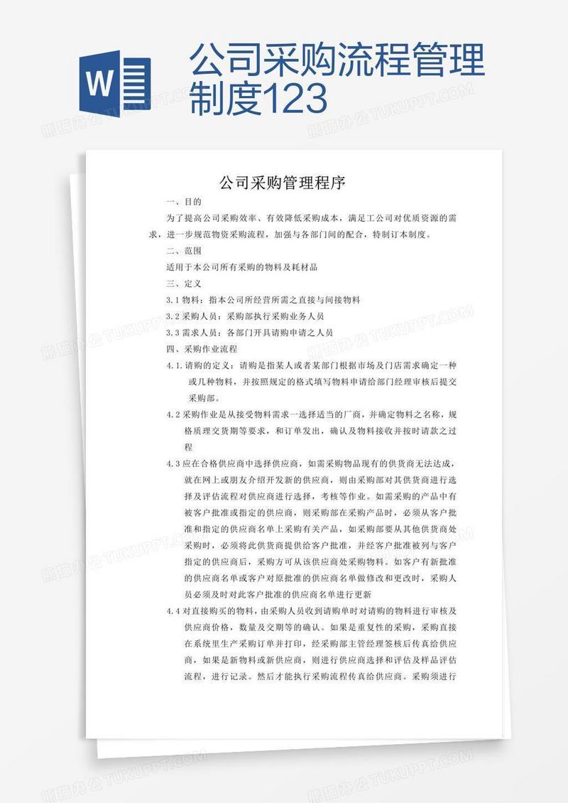 公司采购流程管理制度123