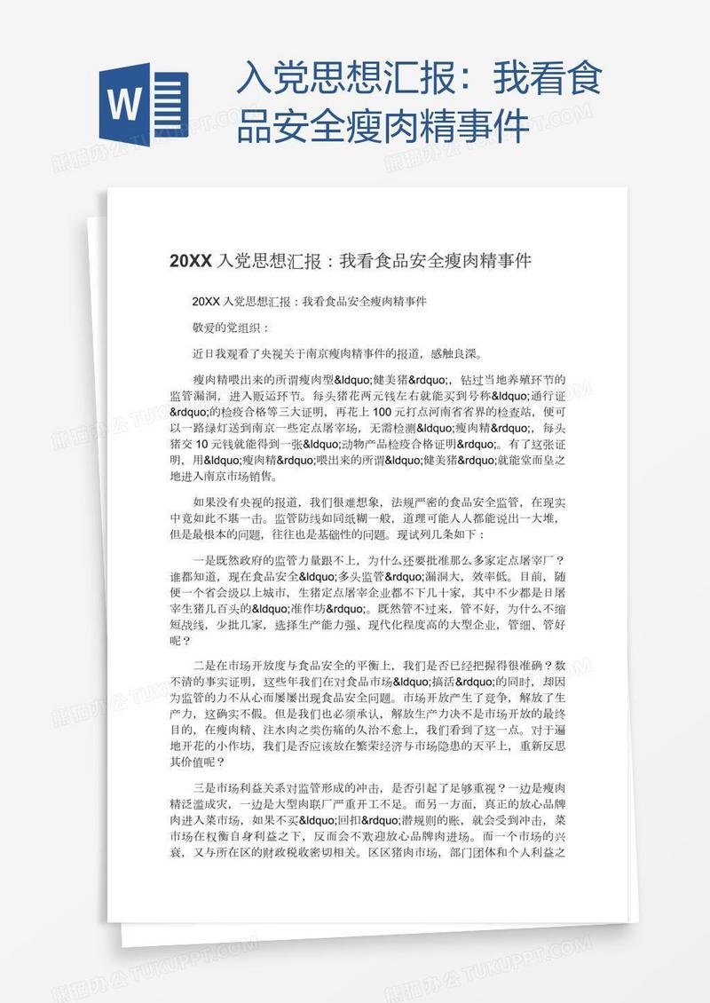 入党思想汇报：我看食品安全瘦肉精事件
