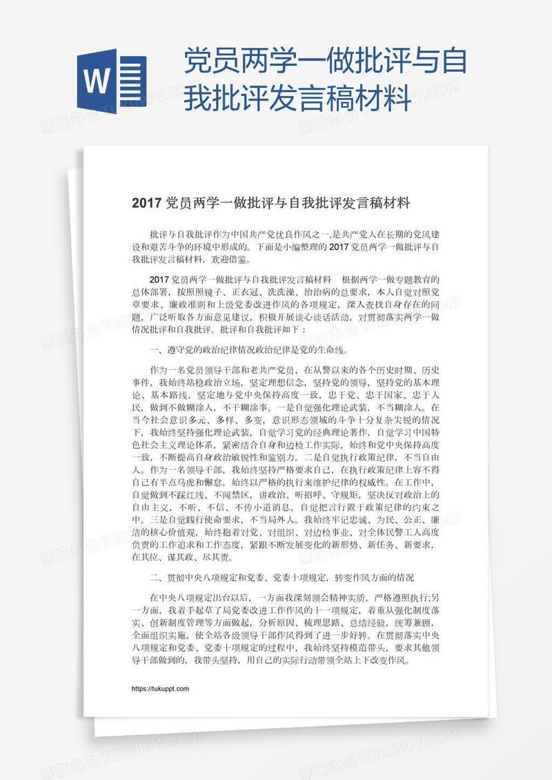 党员两学一做批评与自我批评发言稿材料