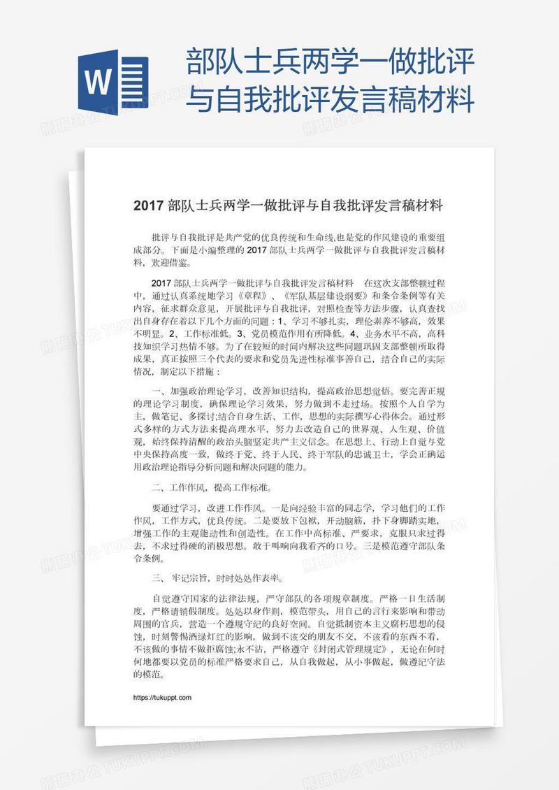 部队士兵两学一做批评与自我批评发言稿材料