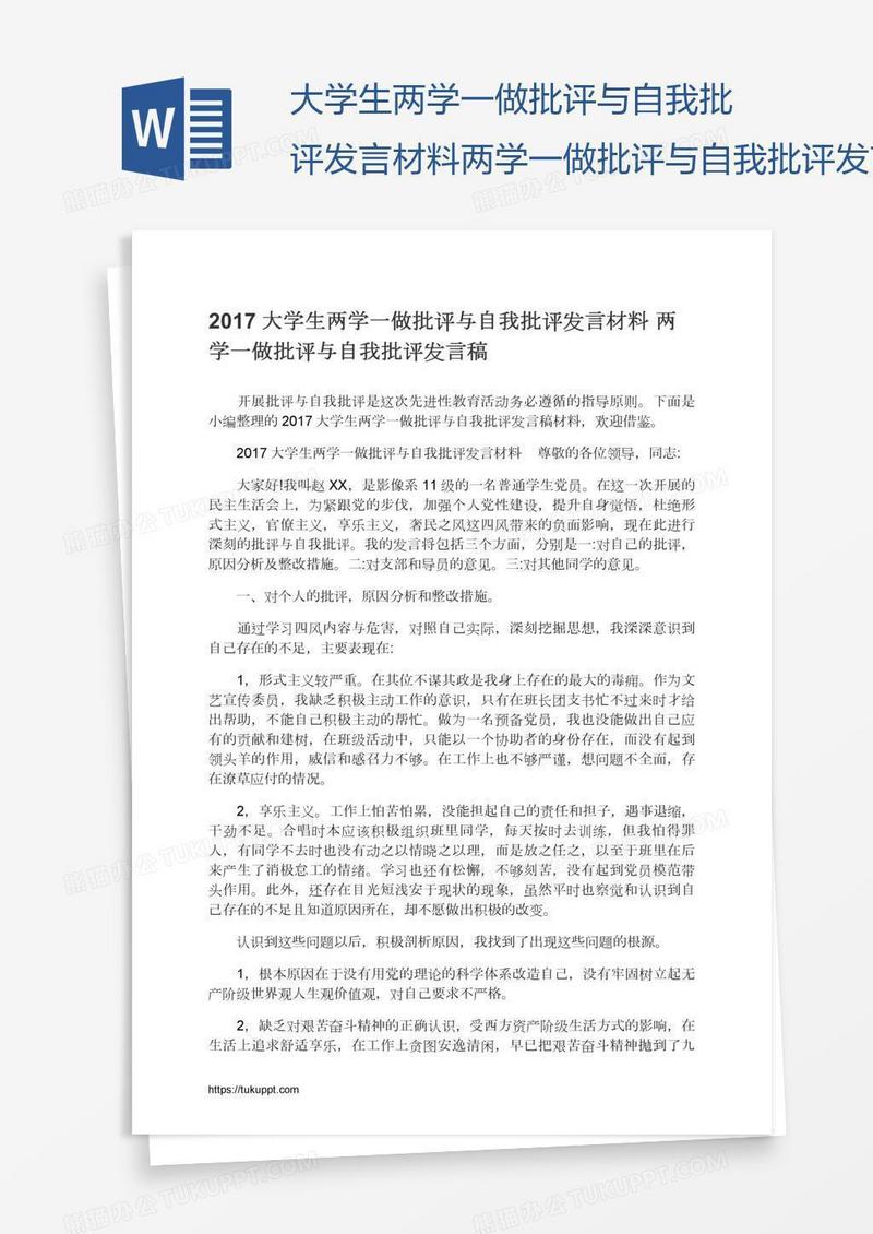 大学生两学一做批评与自我批评发言材料两学一做批评与自我批评发言稿