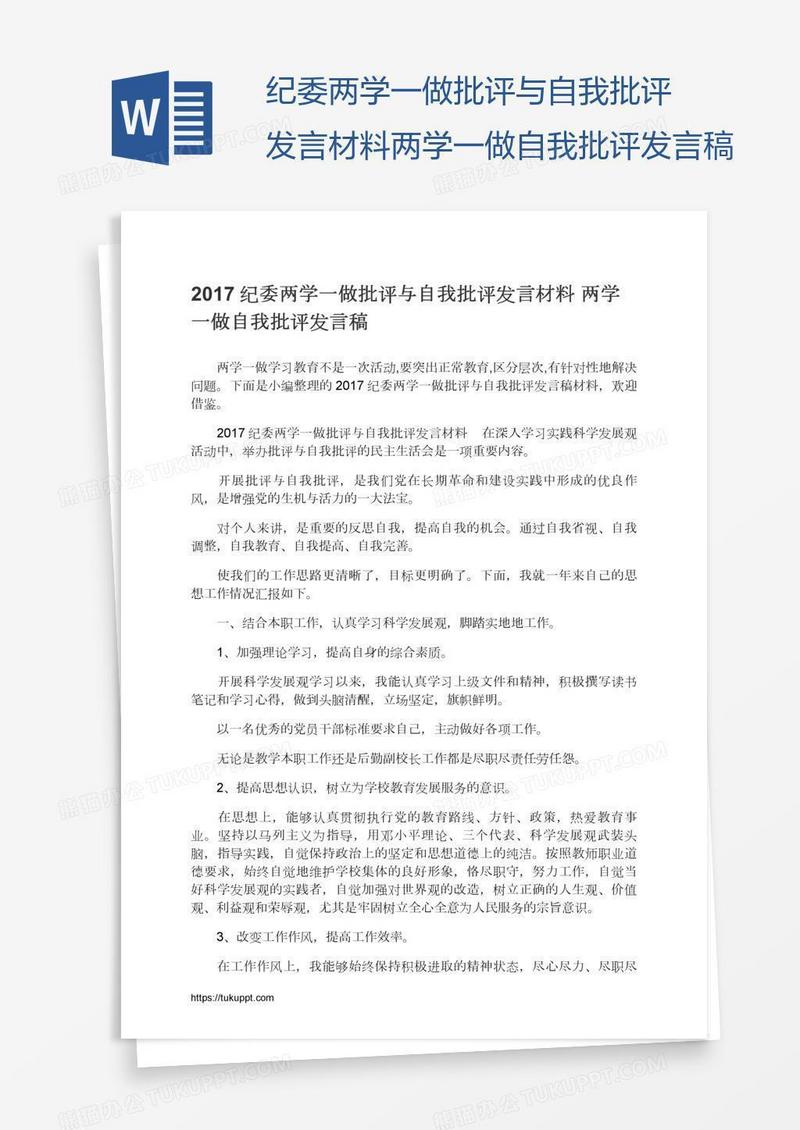 纪委两学一做批评与自我批评发言材料两学一做自我批评发言稿