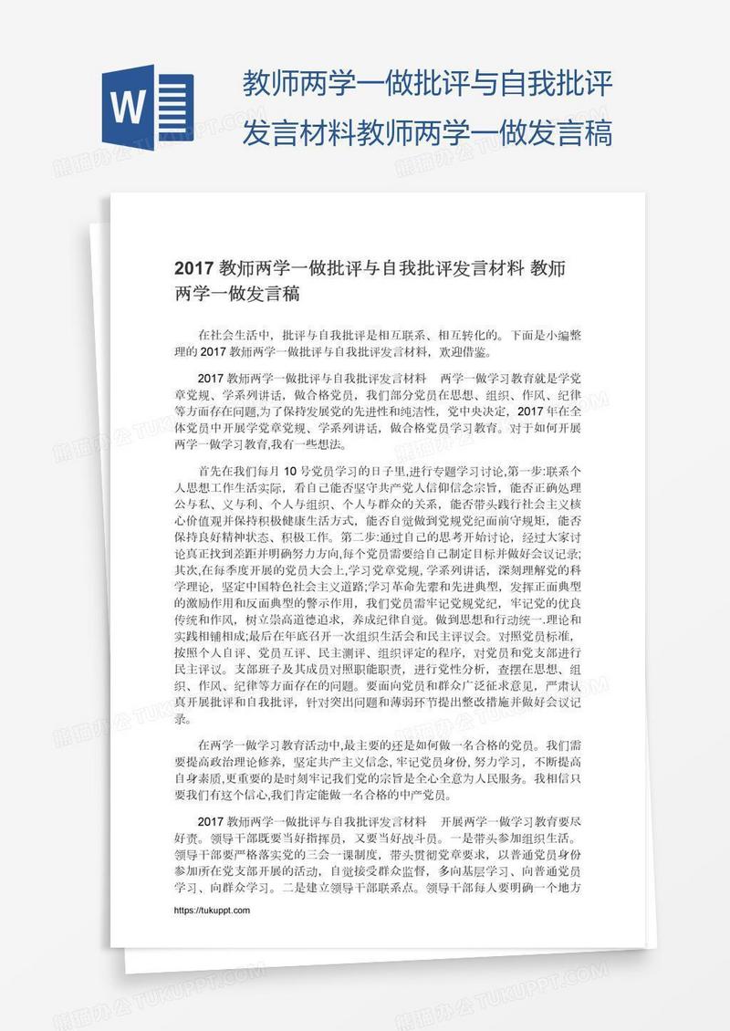 教师两学一做批评与自我批评发言材料教师两学一做发言稿