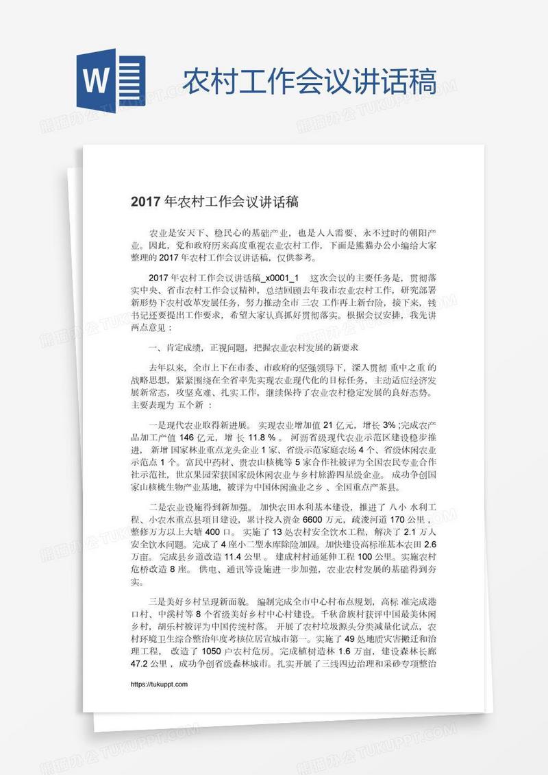 农村工作会议讲话稿