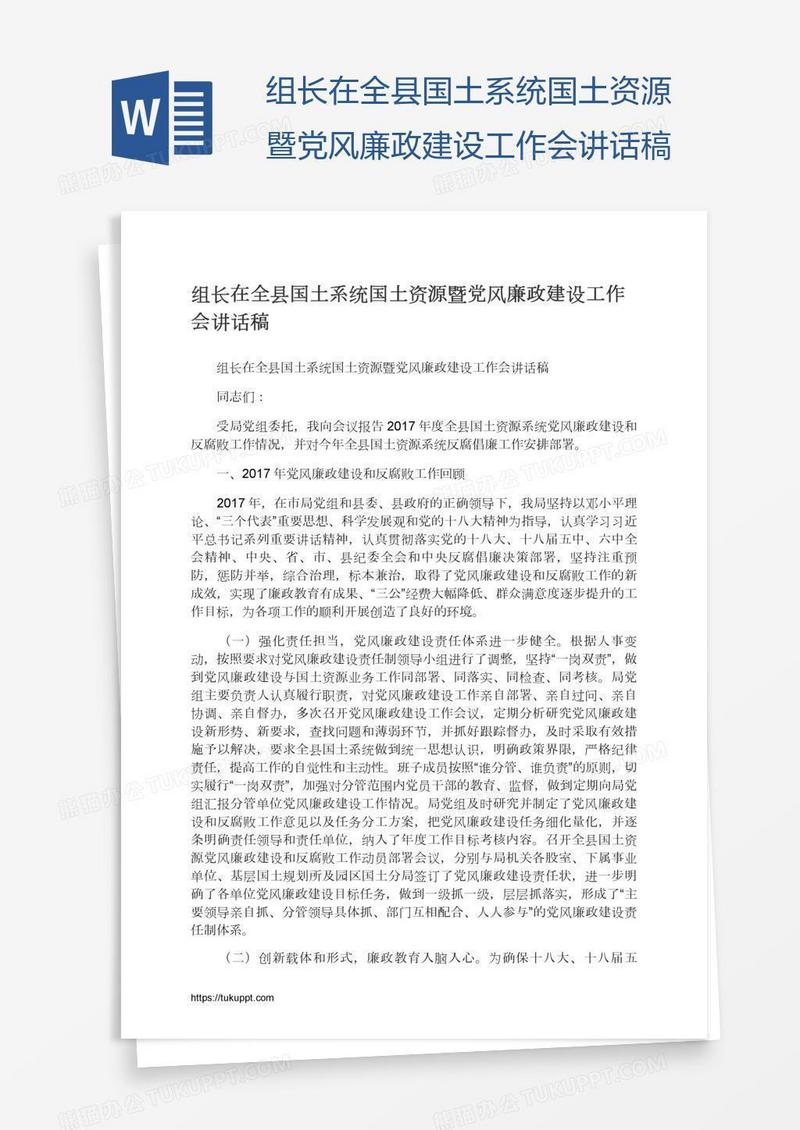 组长在全县国土系统国土资源暨党风廉政建设工作会讲话稿