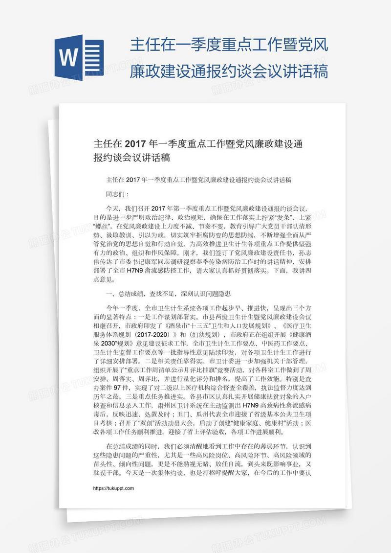 主任在一季度重点工作暨党风廉政建设通报约谈会议讲话稿