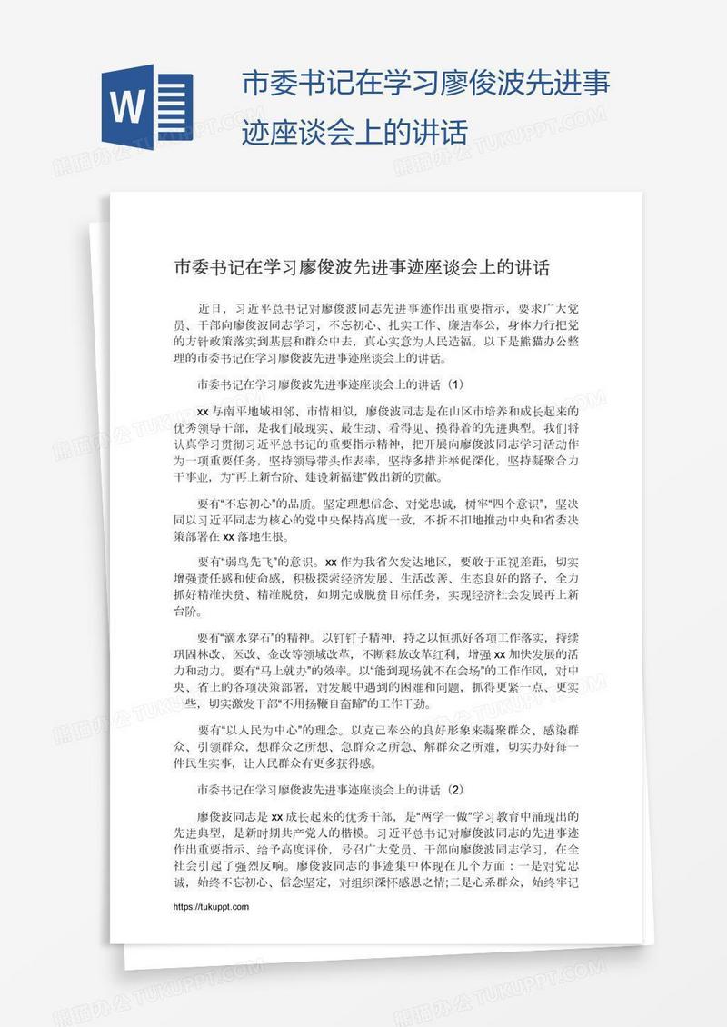 市委书记在学习廖俊波先进事迹座谈会上的讲话