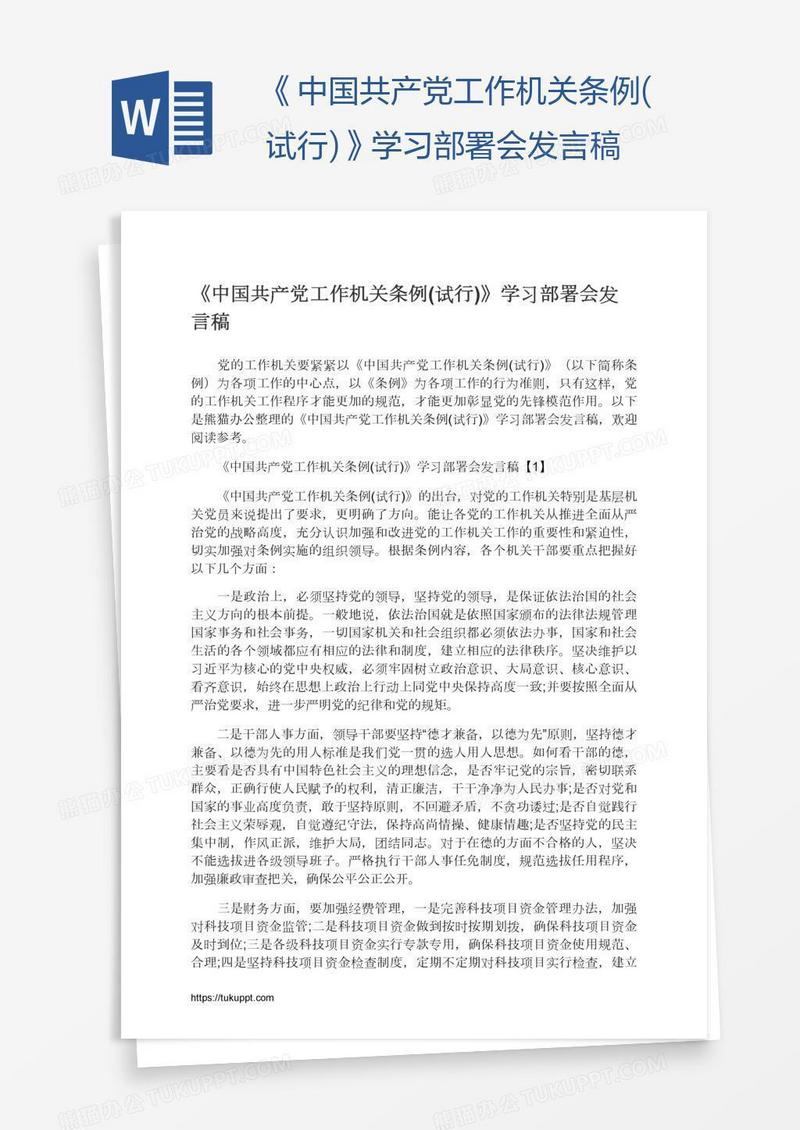 《中国共产党工作机关条例(试行)》学习部署会发言稿