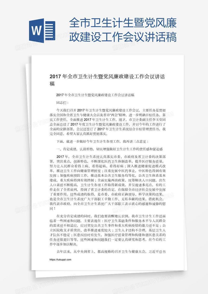 全市卫生计生暨党风廉政建设工作会议讲话稿