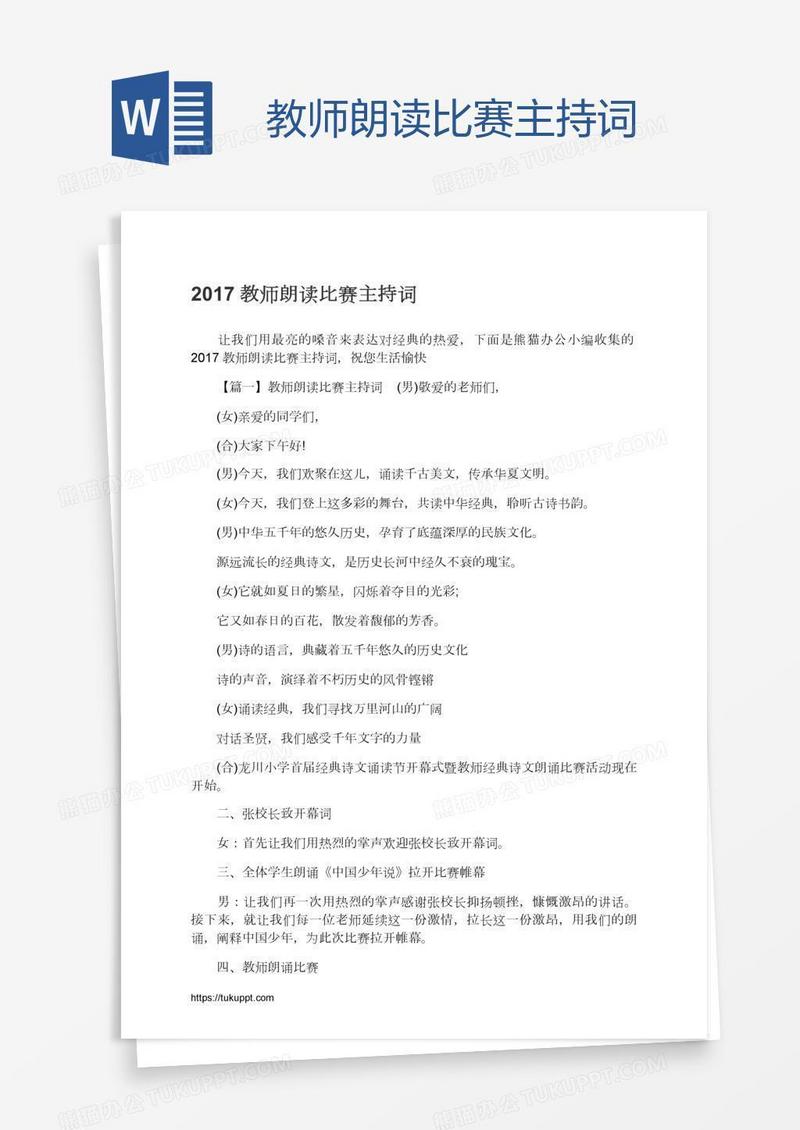 教师朗读比赛主持词
