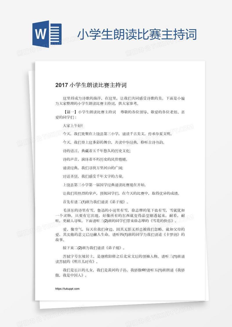 小学生朗读比赛主持词