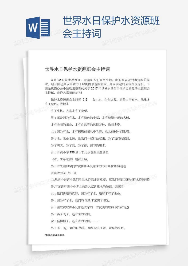 世界水日保护水资源班会主持词