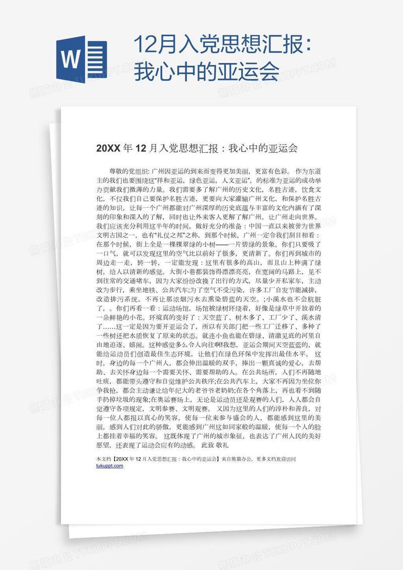 12月入党思想汇报：我心中的亚运会