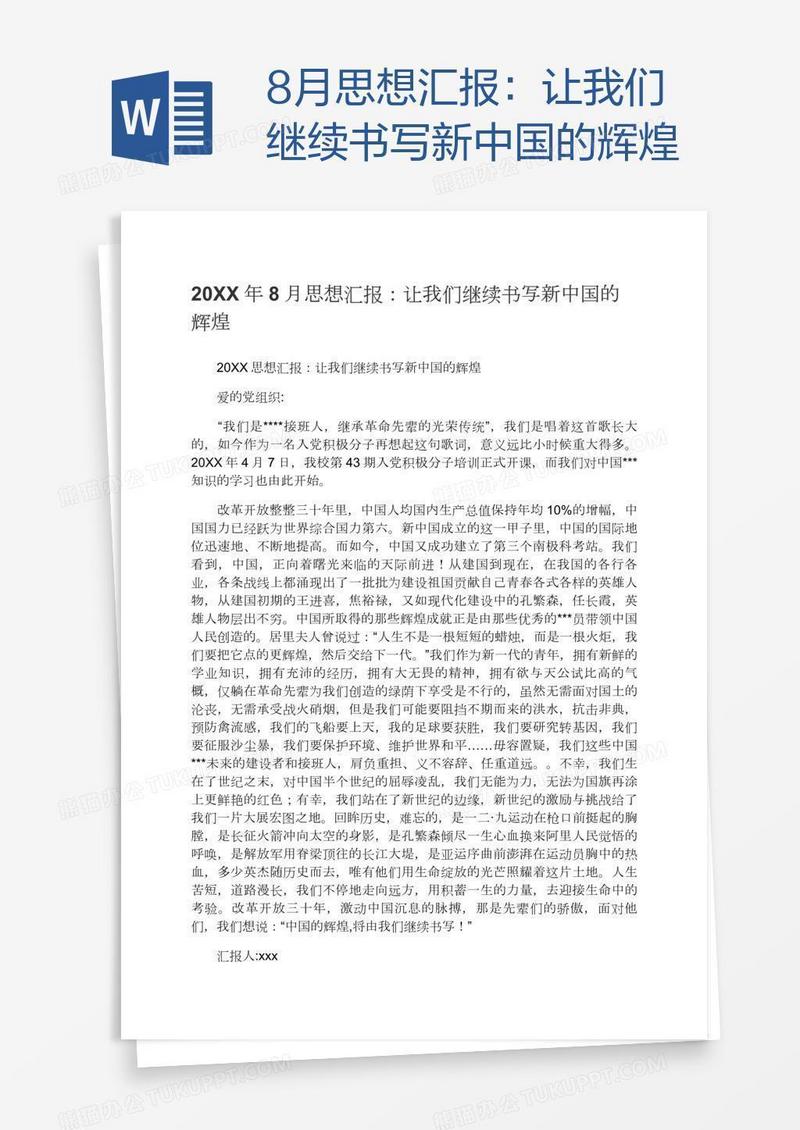 8月思想汇报：让我们继续书写新中国的辉煌