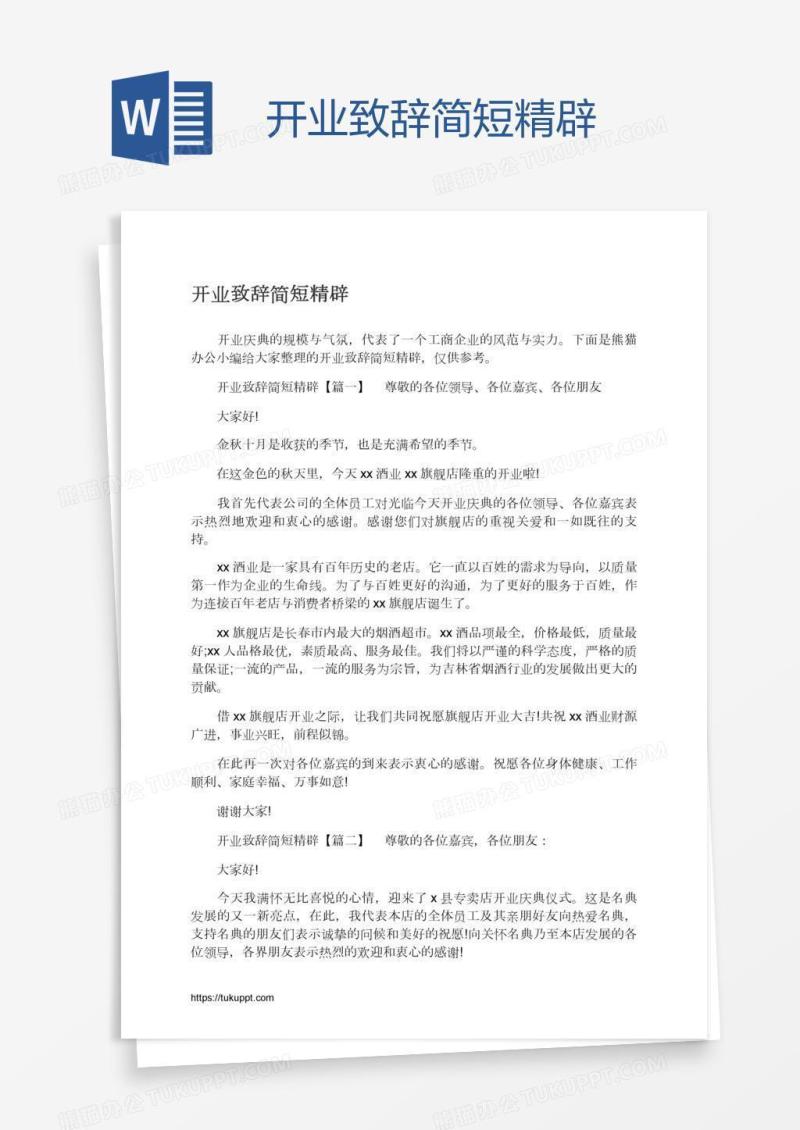 开业致辞简短精辟