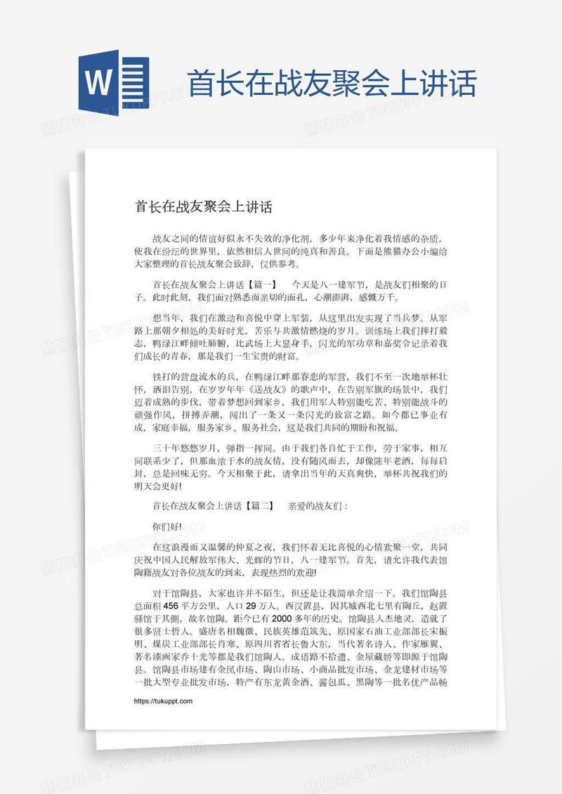 首长在战友聚会上讲话